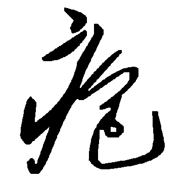毛泽东皰