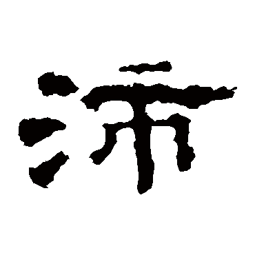 孔彪碑沛