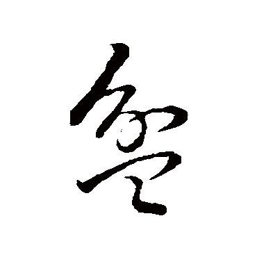 孙过庭盆