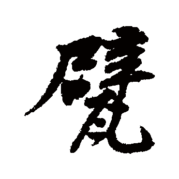 黄庭坚甓