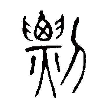 说文解字剽