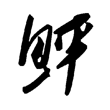 毛泽东鮃