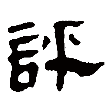 马王堆帛书評