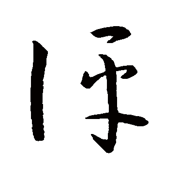 孙过庭評