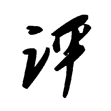 毛泽东評