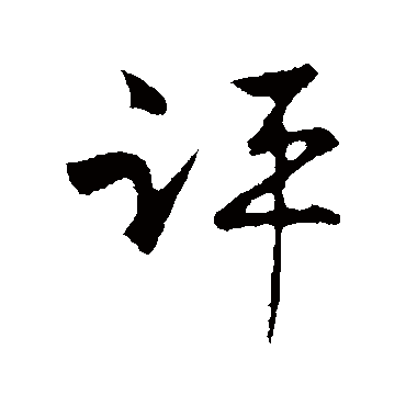 古人評