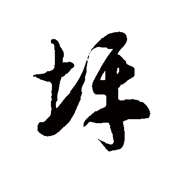 徐伯清坪