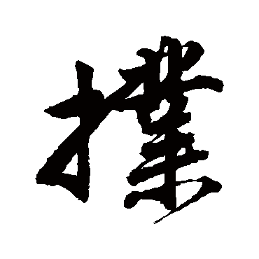 唐寅撲