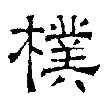 刻石樸