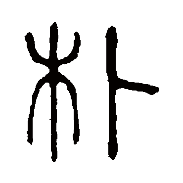 说文解字樸