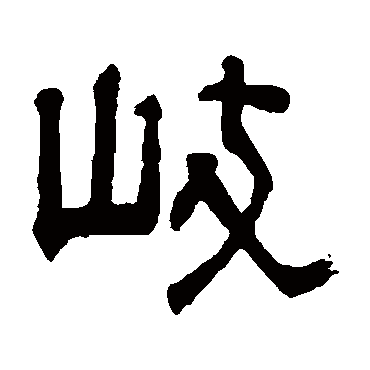 俞樾岐