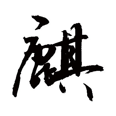 敬世江麒