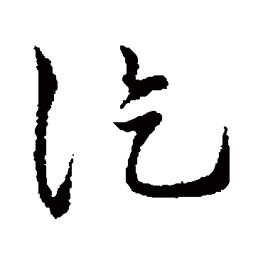 孙过庭讫