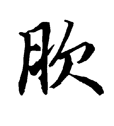 陆柬之肷