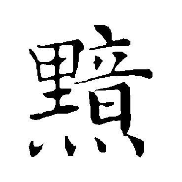 褚遂良黯