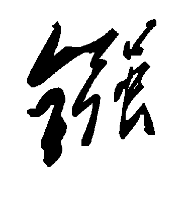 毛泽东鏹