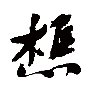 何绍基樵