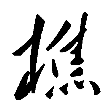 毛泽东樵