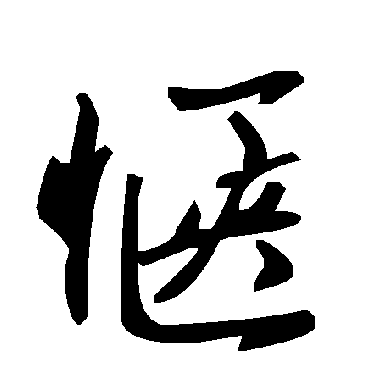 毛泽东惬