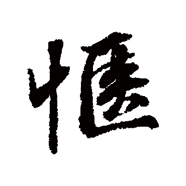 张照惬