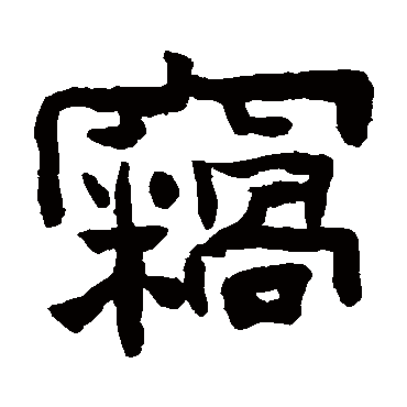 陈鸿寿竊