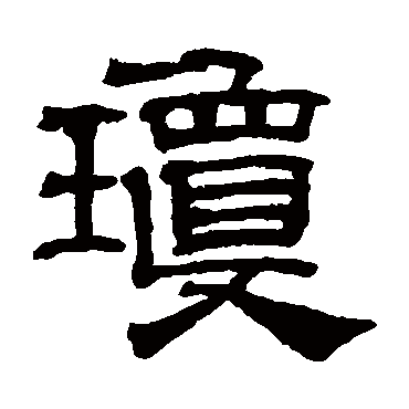 吴睿琼