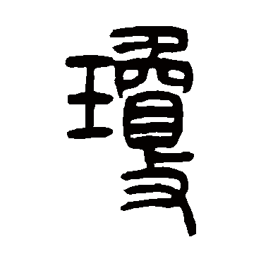 吴让之琼