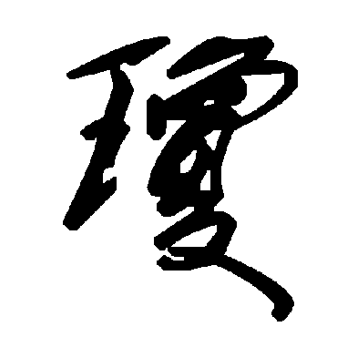 毛泽东琼