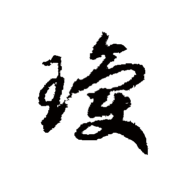 赵构琼
