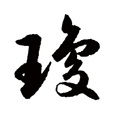 琼字草书写法图片大全图片