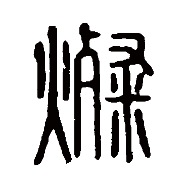 说文解字燦