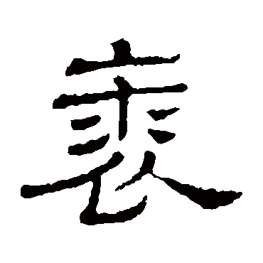 隶辨裘