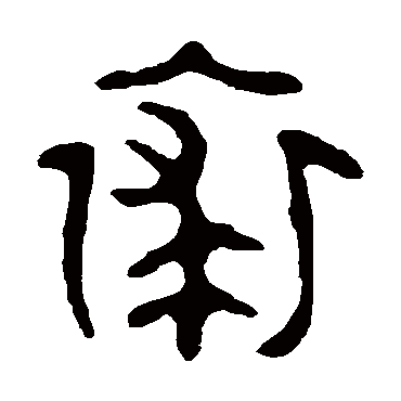 大师簋裘