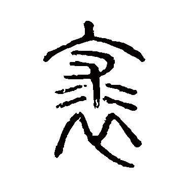 说文解字裘