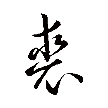 孙过庭裘