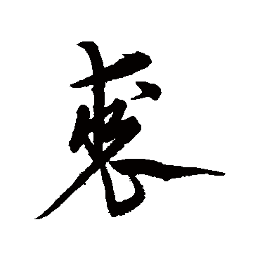 宋克裘