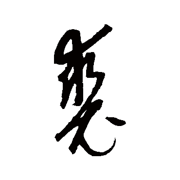 康里子山裘