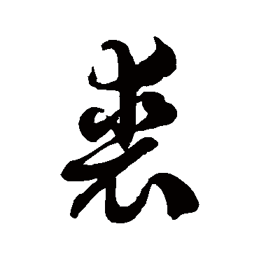 徐伯清裘