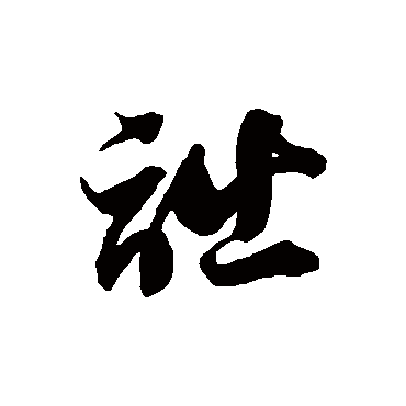 徐伯清詘