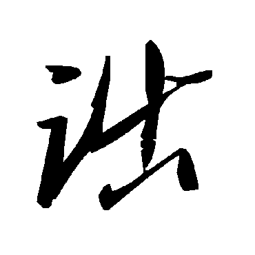 毛泽东詘