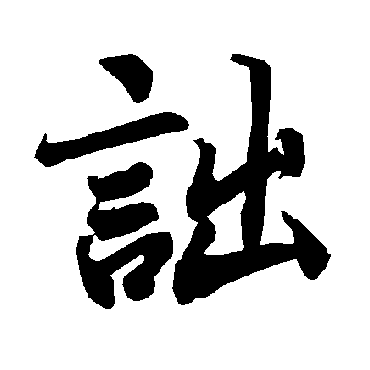 陆柬之詘