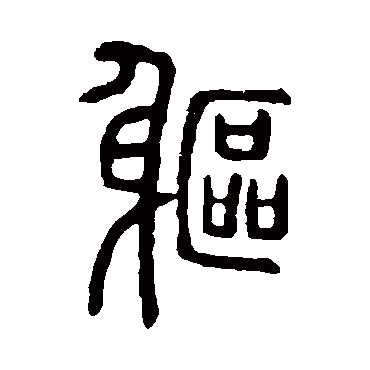 说文解字軀