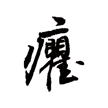 敬世江癯