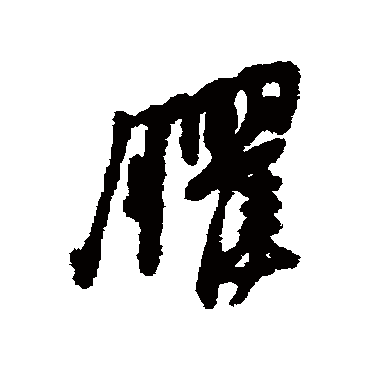 汇辑癯