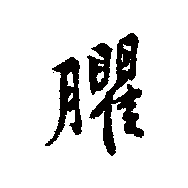 黄庭坚癯