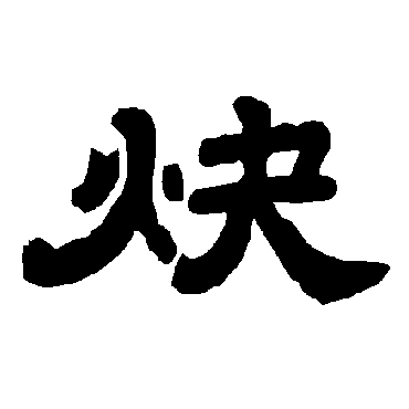 唐玄宗炔