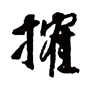 邵二泉榷