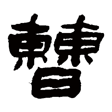 钱大昕曹