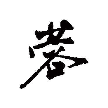 文征明蓉