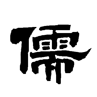 唐玄宗儒